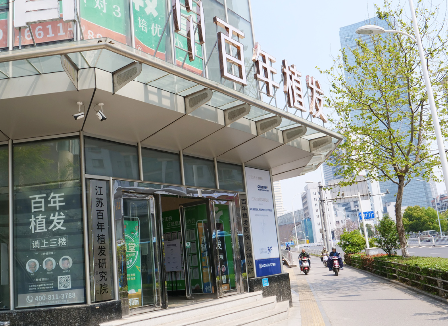 无锡百年植发是正规医院吗?正规可靠\医院实力一览
