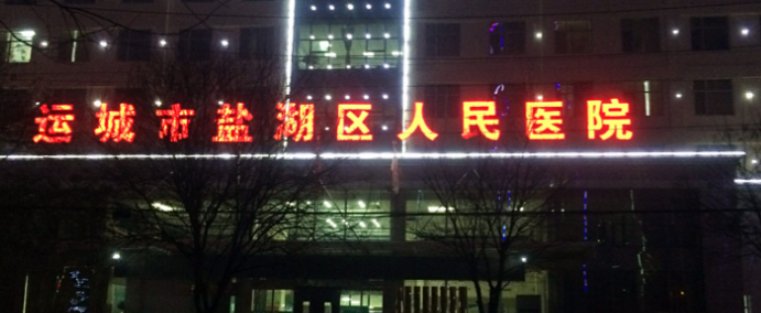 运城盐湖区人民医院整形美容科技术如何？专家介绍_擅长项目科普
