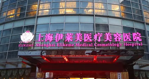上海伊莱美医疗美容中心手术价格表2024！技术亮点&专家推荐
