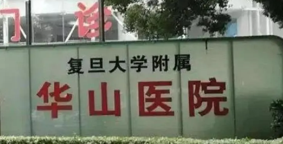 复旦大学华山医院整形外正规吗？机构简介、收费详细一探究竟！