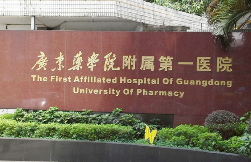 广东药科大学附属第一医院整形美容科怎么样？内附吸脂整形案例分享+最新挂号时间