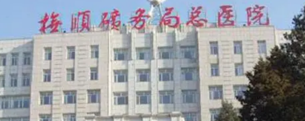 抚顺矿务局医院整形科简介分享！附整形价格表