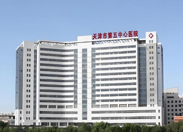 天津市第五中心医院.jpg