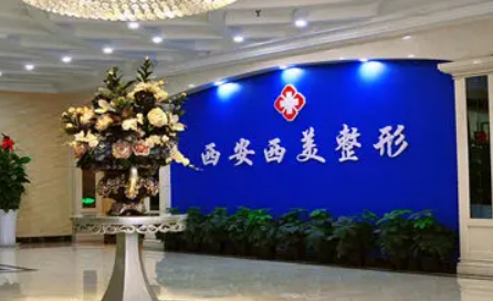 西安西美整形外科中心怎么样？手术价格费用标准+专家推荐