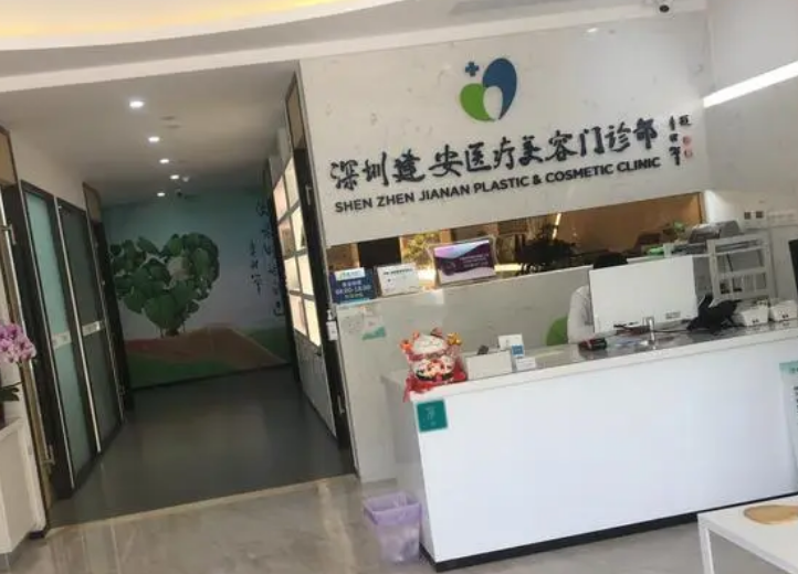 深圳建安医疗美容门诊部整形美容外科正规吗？可靠机构，热门项目值得信赖