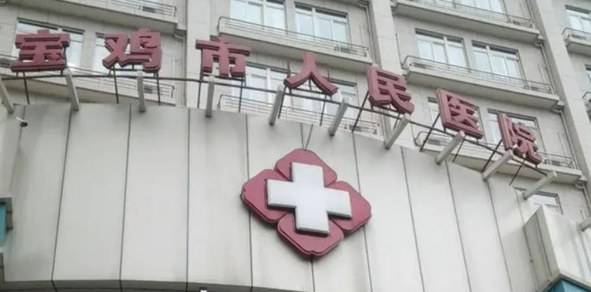 宝鸡人民医院整形美容科怎么样？手术价格表_医生资料一览