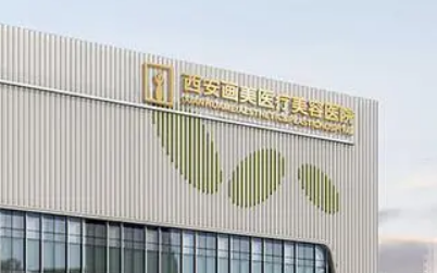 西安画美医学隆胸怎么样?医院口碑细节详解容医院