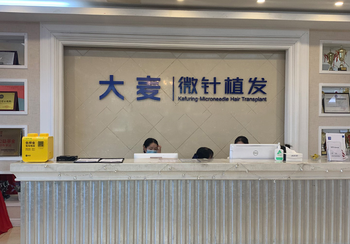 成都大麦微针植发技术怎么样?技术优势，案例分享