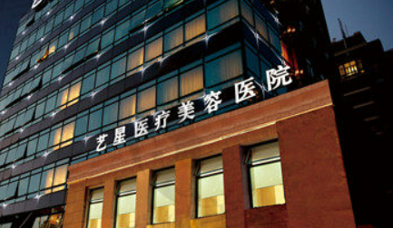 上海艺星医疗美容医院好不好？医院简介及价格表参考！