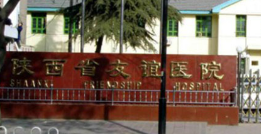 西安友谊医院整形科隆胸怎么样?口碑介绍、收费参考~