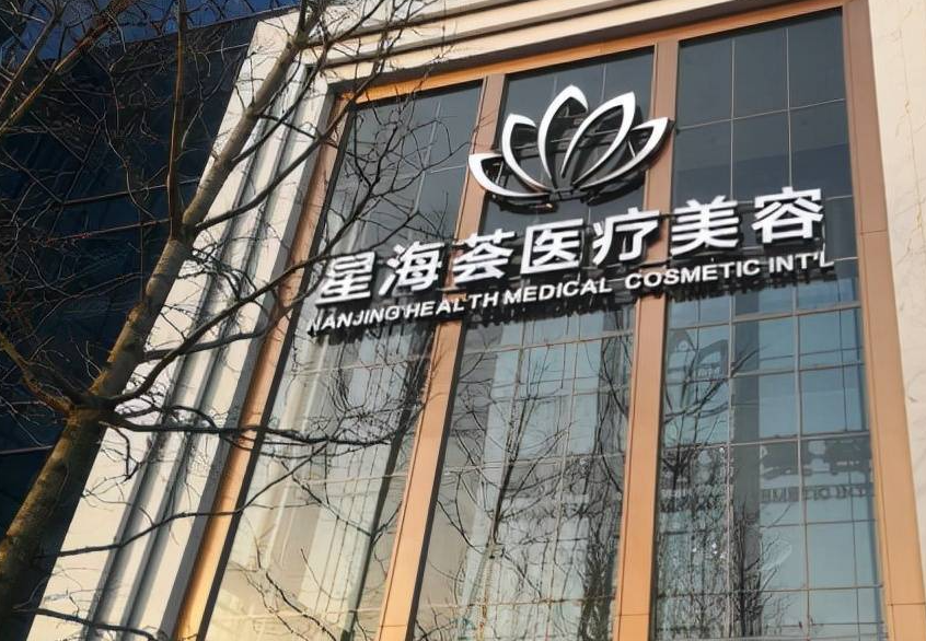 南京星海荟整形医院正规吗?医生专业\隆胸效果分享