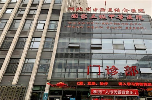 湖北省中西医结合医院1.jpg