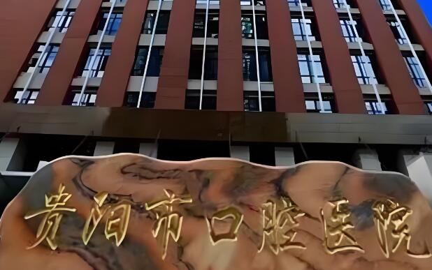 贵阳市口腔医院.jpg