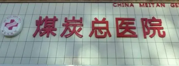 煤炭总医院整形科正规吗？医院简介/整形价格表反馈~