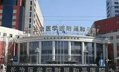 长治和平医院整形美容科好不好？专家简介一览