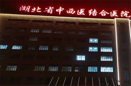 湖北省中西医结合医院.jpg