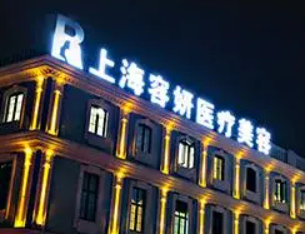 上海容妍医疗美容门诊部靠谱吗？医院口碑信息及价格收费！