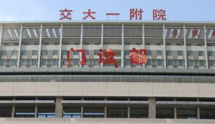 西安交通大学一附院整形科好不好?医院简介|价格表多方面介绍