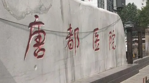 唐都医院整形科正规吗？医院简介及费用明细公布！
