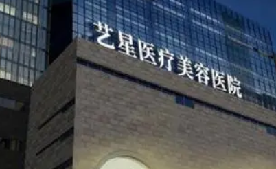 西安艺星医疗美容医院怎么样_医院简介_价格表公开