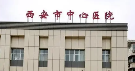 西安市中心医院整形科多少钱？案例&价格表不要错过~