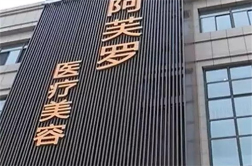 武汉阿芙罗.jpg