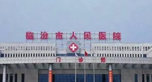 临汾市人民医院整形外科正规吗？项目价格表