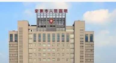 安康人民医院整形科好不好？收费参考标准|医院资料