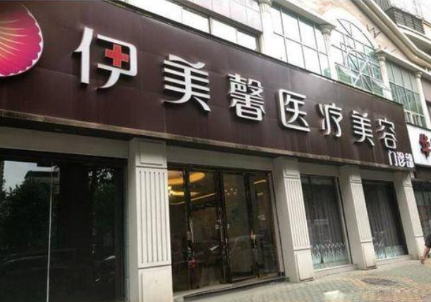 武汉伊美馨整形医院正规吗?医院概况\真实案例分享