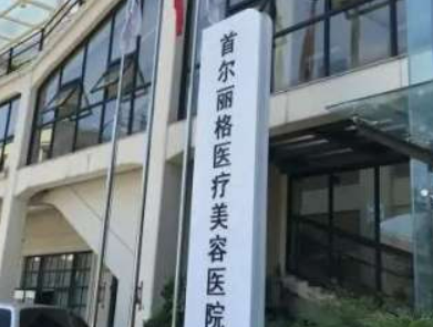 上海首尔丽格医疗美容整形医院隆胸怎么样？本院简介/价格表参考！