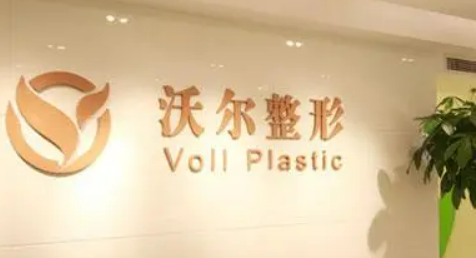 北京沃尔医疗美容医院靠谱吗？价格表+医院资料分析