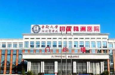 株洲中心医院烧伤整形外科正规吗?价格收费