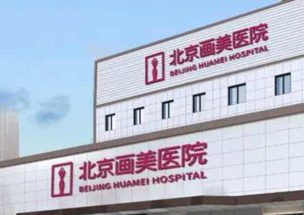 北京画美医疗美容门诊部好不好？口碑详情！附价格表收费