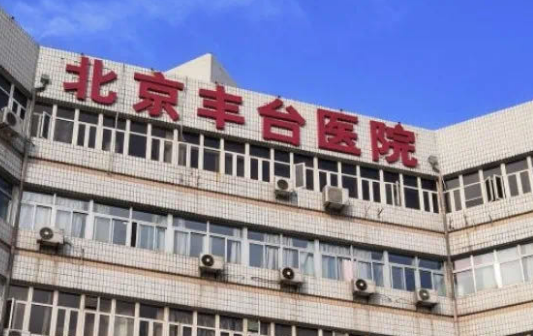 北京丰台医院整形美容科怎么样?医院概况_全新口碑点评