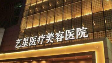 北京艺星医疗美容医院下颌角手术怎么样?医院简介分享！