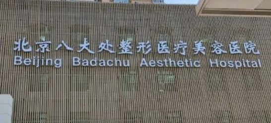 北京八大处整形外科医院可靠吗？价格表+医院信息提前一览