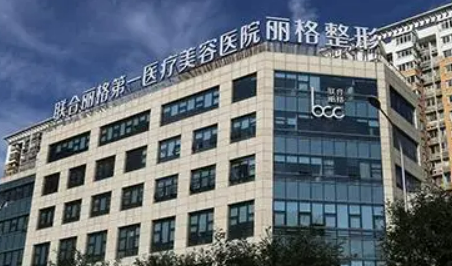 北京联合丽格第一医疗美容医院怎么样？医院简介/价格多方面一览！