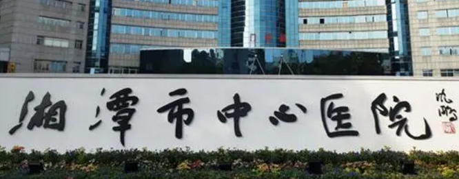 湘潭中心医院整形美容科多少钱？专家资料简介，一文get清楚