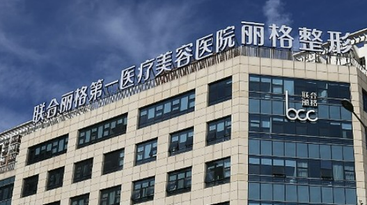 北京联合丽格第一医疗美容医院怎么样?医院简介全新来袭