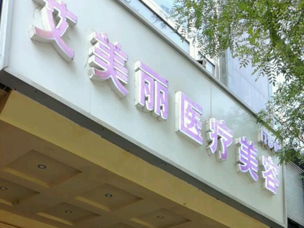 哈尔滨艾美丽整形美容医院.jpg
