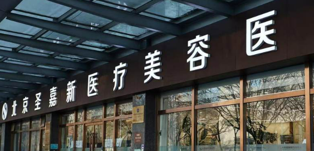 北京圣嘉新医疗美容医院怎么样?机构详细信息分享~！