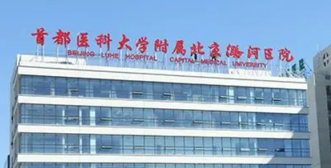 北京潞河医院整形外科技术怎么样？简介资料分享！附价格表
