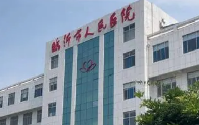 临沂人民医院烧伤整形外科怎么样？揭秘医院技术、口碑