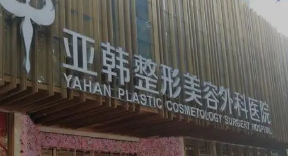 .北京亚韩医学美容门诊部怎么样?医院简介分享！
