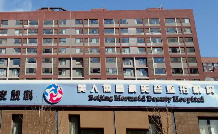 北京美人鱼医疗美容去眼袋好不好?从口碑实力、专家等多方面对比