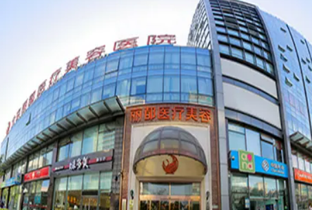 北京丽都医学美容医院磨骨正规吗？附手术价格费用标准一览