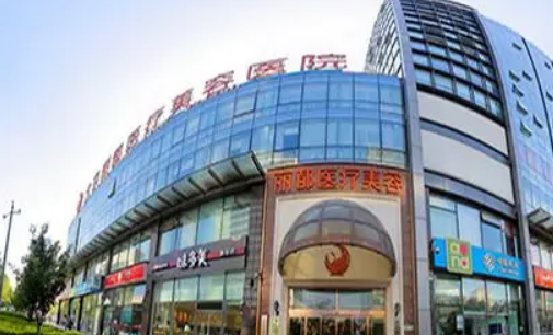 北京丽都医疗美容医院机构资料速来了解！整形价格报价表