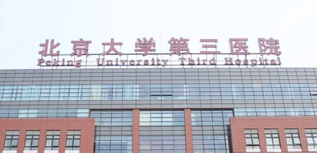 北医三院整形外科靠谱吗?技术水平和简介解析