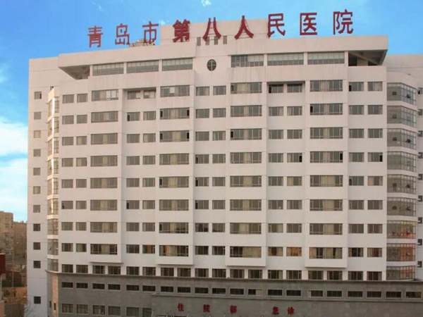 青岛市第八人民医院.jpg