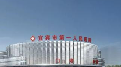 宜宾第一人民医院整形烧伤科怎么样？医生简介_坐诊医院